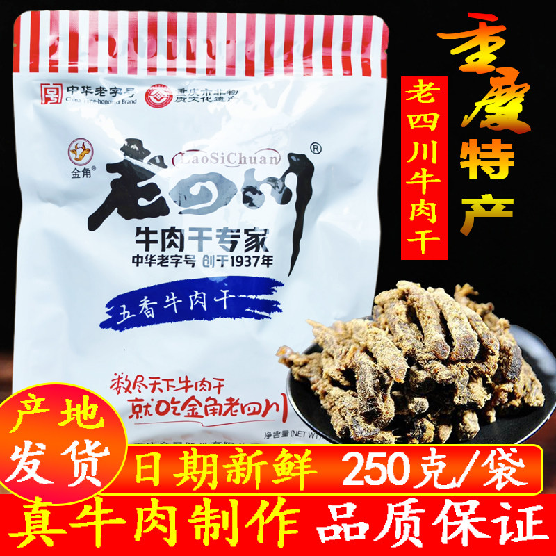 重庆特产金角老四川五香牛肉干250g特产店同款休闲零食真牛肉干条
