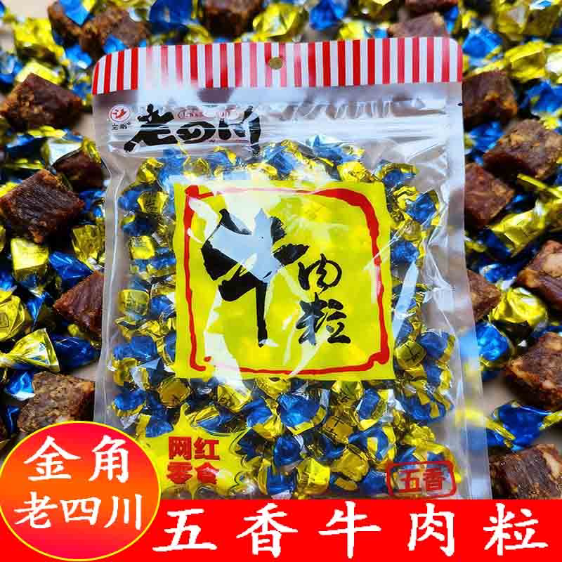 金角老四川五香牛肉粒200g/袋牛肉糖果粒重庆特产休闲小零食牛肉