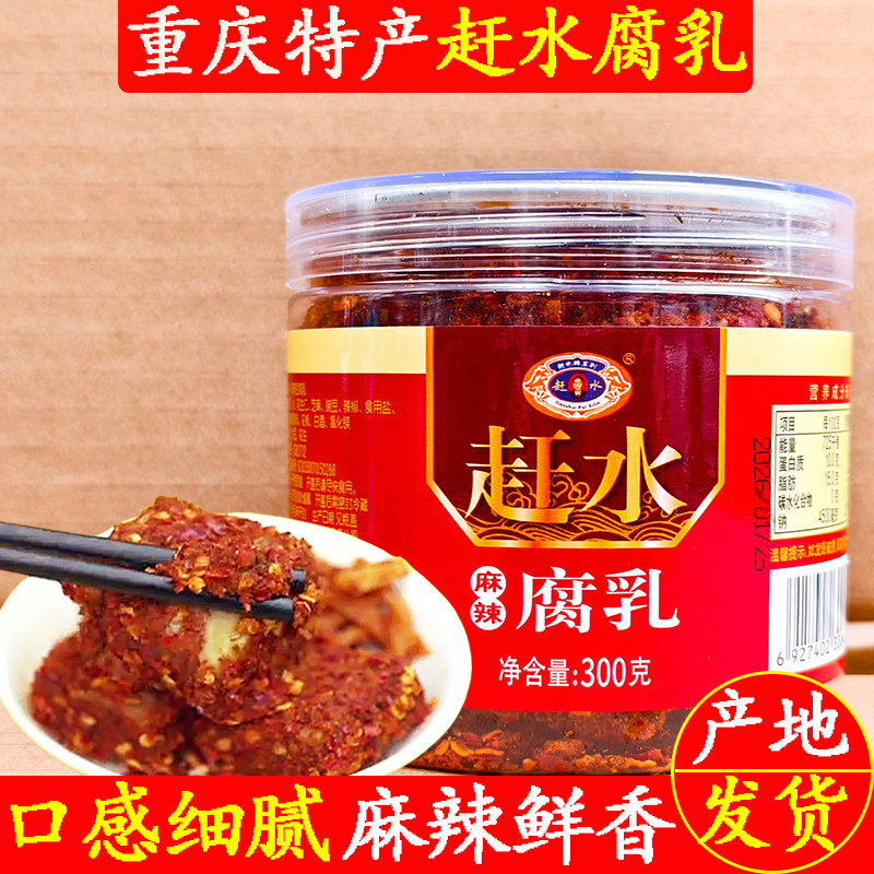 赶水牌麻辣豆腐乳300g拉罐装重庆綦江特产下饭咸菜霉豆腐手工腐乳