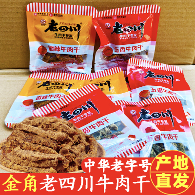 金角老四川五香牛肉干片独立包装