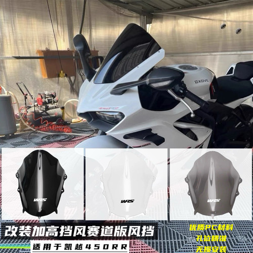 适用凯越450RR改装加高挡风 赛道版风挡竞技款挡风玻璃优质PC材料