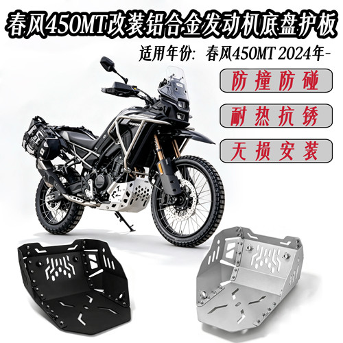 适用春风450MT改装铝合金发动机底盘护板防撞防锈发动机护板