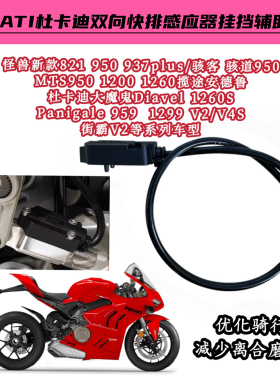 杜卡迪panigale V4/V2 怪兽821双向快排感应器快速排挡杆挂挡辅助