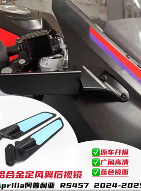 适用阿普利亚RS457 2024-2025年改装定风翼后视镜反光镜铝制材质