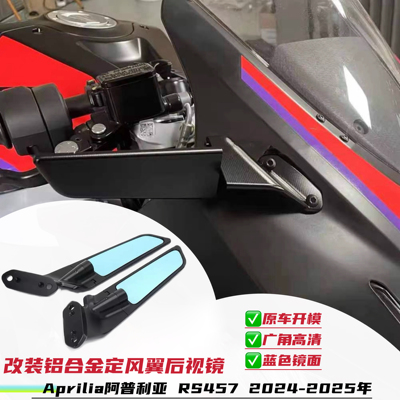 适用阿普利亚RS457 2024-2025年改装定风翼后视镜反光镜铝制材质