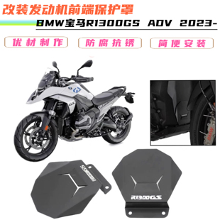 适用宝马R1300GS ADV 发动机保护罩 缸头盖主机前端护板改装配件