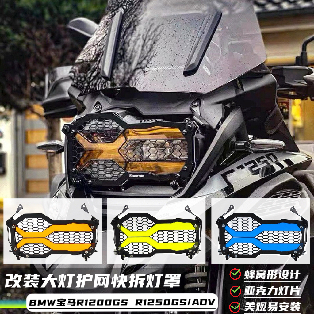 适用宝马R1200GS R1250GS /ADV 改装大灯保护罩快拆大灯网大灯罩