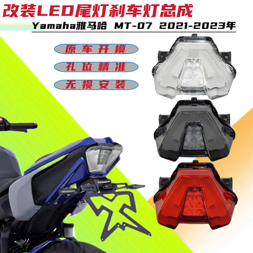 适用雅马哈MT-07 21-23年改装LED后尾灯刹车转向信号灯总成