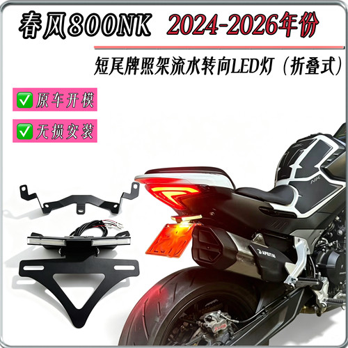 适用春风800NK 2024-2026年改装短尾车牌架LED灯流水转向灯