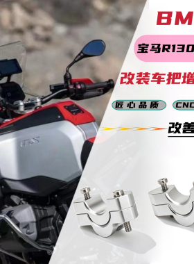 适用宝马R1300GS ADV改装车把增高码铝合金车把加高座R1300GS配件