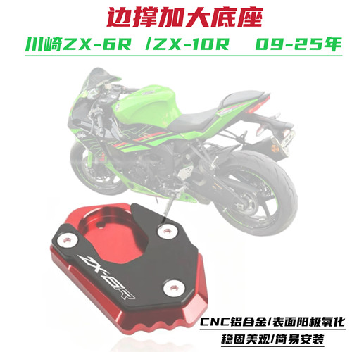 适用于川崎ZX6R ZX-6R/ ZX10R ZX-10R 09-25年铝合金边撑加大座