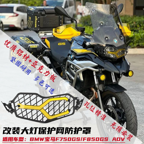适用宝马F750GS/F850GS/ADV改装灯罩大灯保护导流罩亚克力改色片