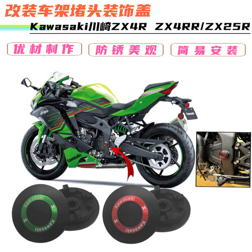 适用于川崎ZX4R  ZX4RR/ZX25R改装件车身车架堵头装饰盖装饰螺丝