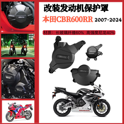 适用本田CBR600RR 07-23年 改装发动机保护罩 防摔边盖