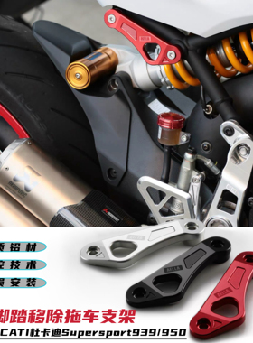 适用杜卡迪SuperSport939鸰速950AELLA 乘客脚踏移除拖车固定支架