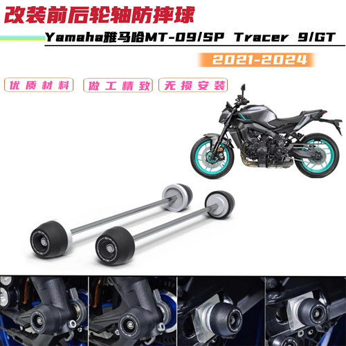 适用雅马哈MT-09/SP Tracer 9/GT 21-24改装前后轮轴保护球防摔球