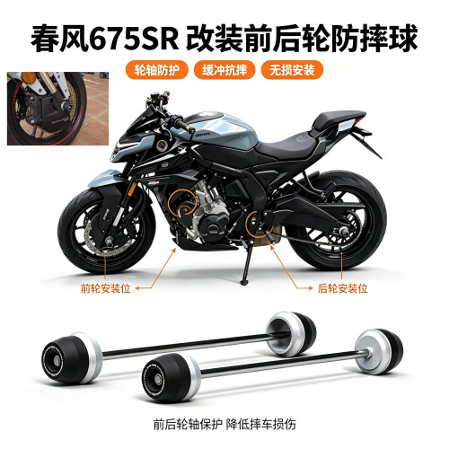 适用春风675SR 675NK改装前后轮轴防摔球防摔棒