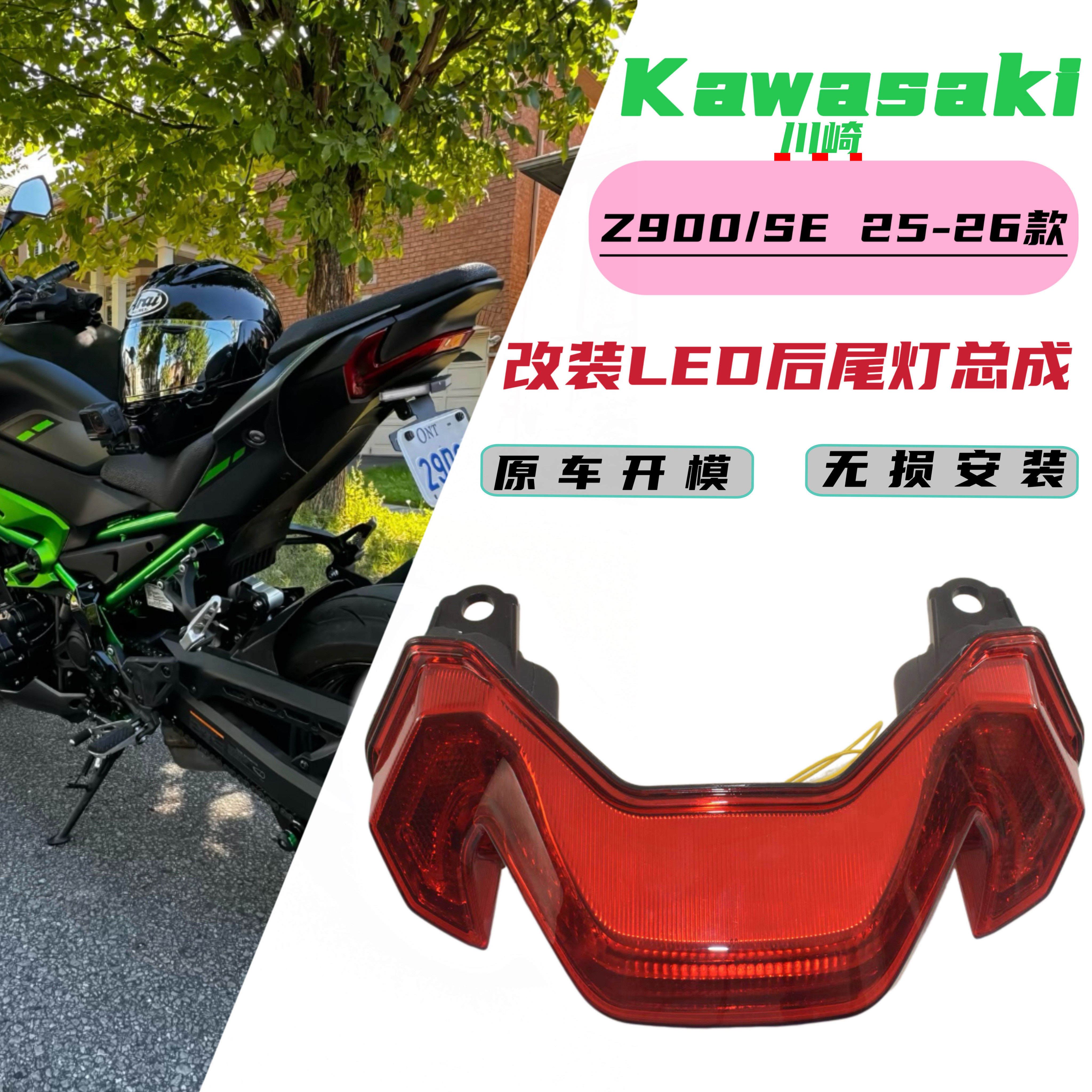 适用 川崎 Z900/SE 25-26年改装后尾灯总成LED后刹车灯