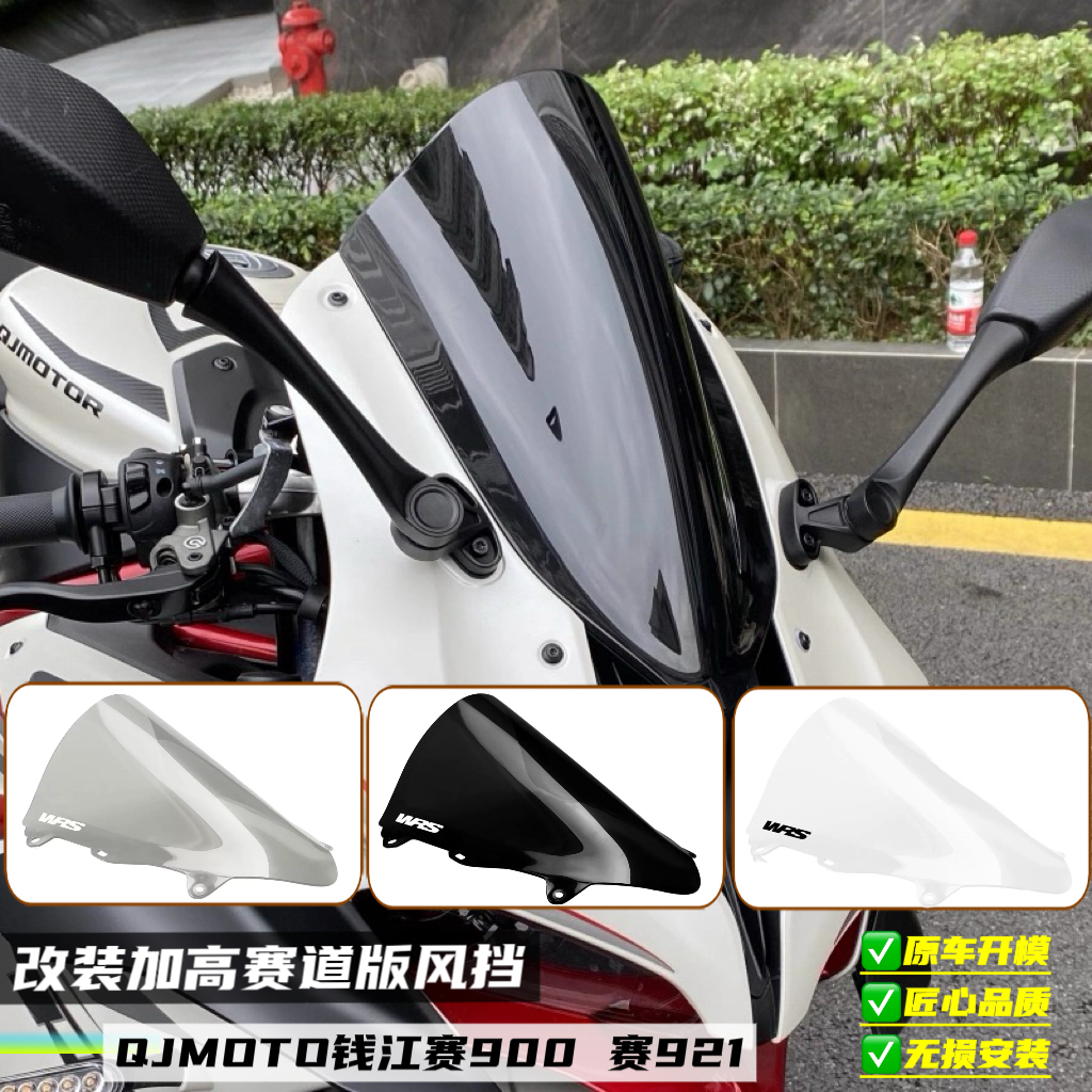 适用于 QJMOTOR赛921/ 900 改装加高风挡前挡风玻璃导流罩配件
