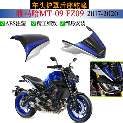 适用于雅马哈MT09 FZ09改装件车头护罩导流罩挡风后座驼峰17-20款