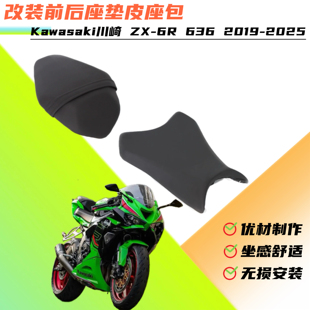 适用川崎 ZX-6R 636 2019-2025年改装前后皮座原高增高坐垫总成