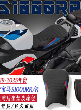 适用宝马S1000RR/R M1000RR 19-25年改装舒适柔软前坐垫总成座包