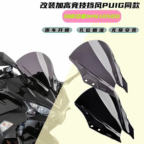 适用川崎忍者 NINJA500改装加高竞技挡风玻璃PUIG同款