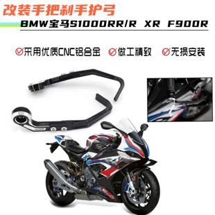 宝马S1000RR S1000R S1000XR F900R改装刹车护手牛角护弓