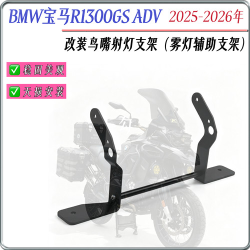 适用宝马R1300GS ADV 25-26年改装鸟嘴射灯支架雾灯辅助支架