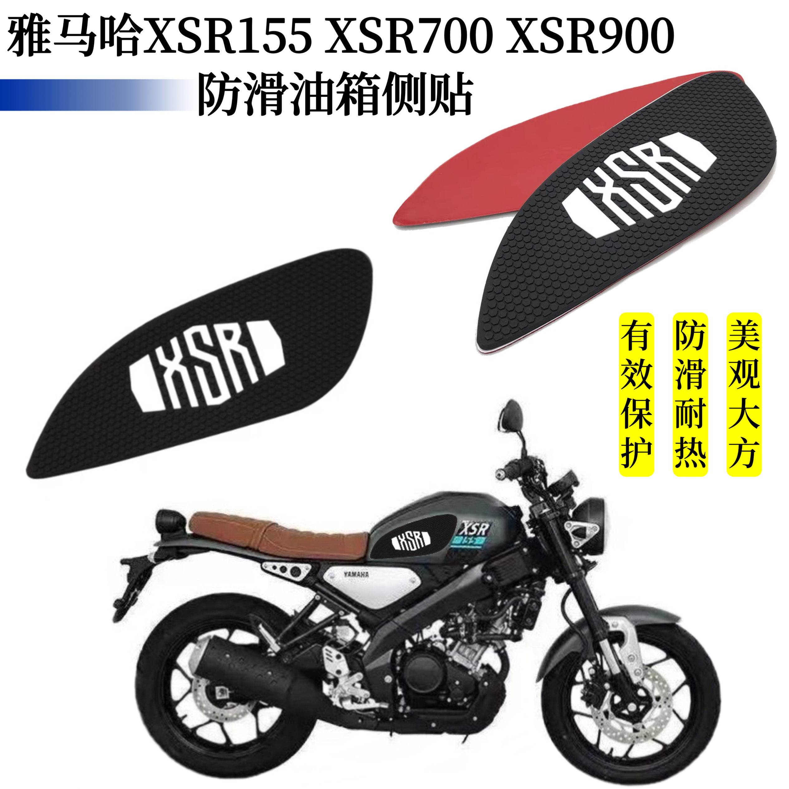 适用雅马哈XSR900 XSR700 XSR155 改装油箱俩侧边防滑贴隔热侧贴
