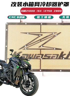 适用川崎Z1000 Z1000SX Z750 Z800 改装水箱网防虫网冷却器护罩