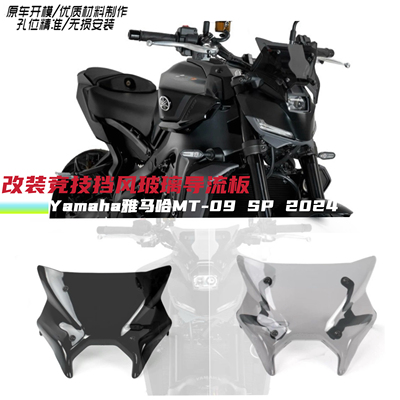 适用雅马哈MT-09 SP 2024- 改装前竞技风挡 前挡风玻璃导流板