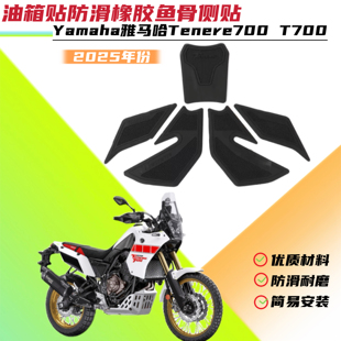 适用于雅马哈Tenere700 2025油箱贴防滑贴油箱防刮橡胶侧 T700