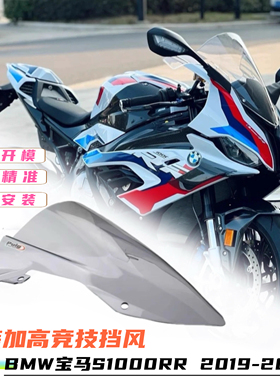 适用于宝马S1000RR 19-23改装加高竞技风挡玻璃Puig前挡风导流罩