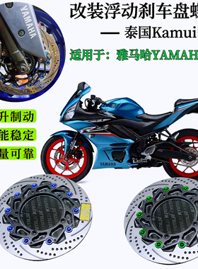 适用泰国KAMUI 雅马哈R3改装浮动刹车盘布雷博大辐射转接码配件