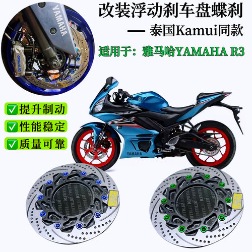 适用泰国KAMUI 雅马哈R3改装浮动刹车盘布雷博大辐射转接码配件