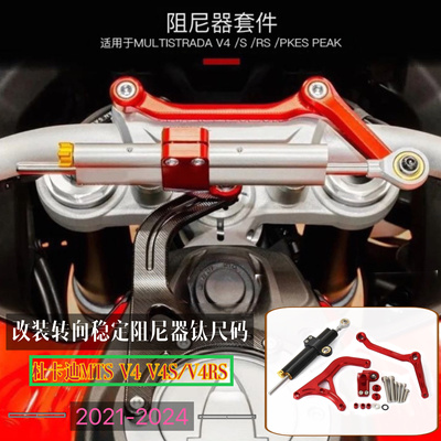 适用杜卡迪MTS V4 V4S/V4RS改装方向机阻尼器方向派克峰钛尺码