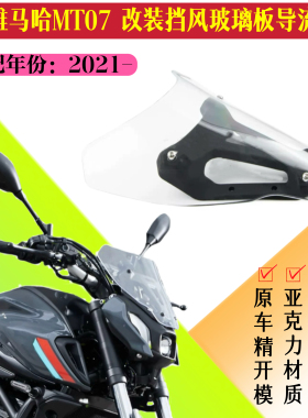 适用于雅马哈MT07 改装前挡风导流罩风镜风挡复古头罩配件2021-