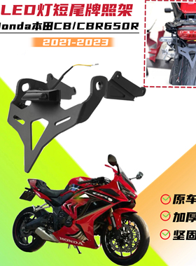 适用本田CB/CBR650R 2021-2023年改装LED灯短尾牌照架后牌照支架
