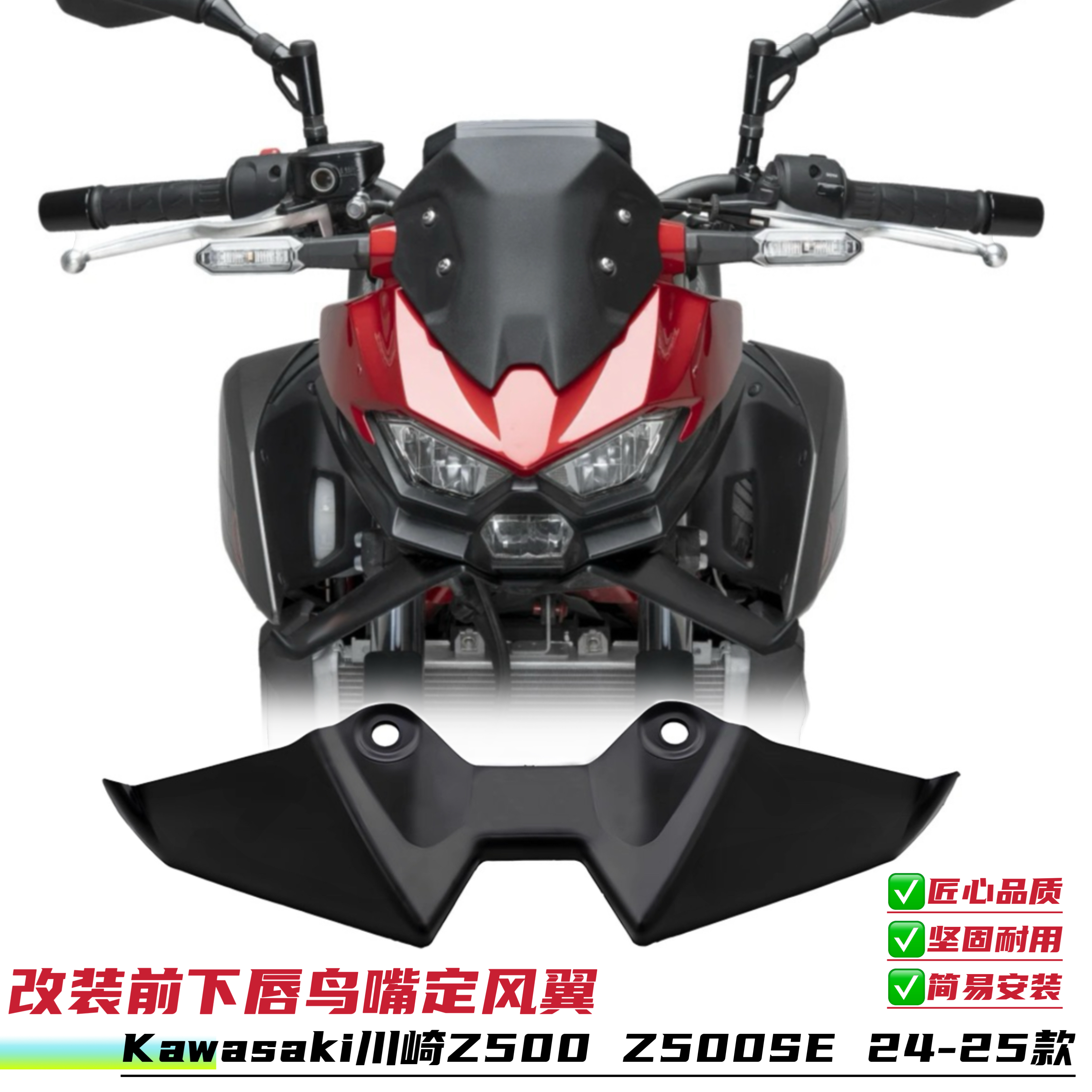 适用川崎Z500  Z500SE 改装鸟嘴定风翼前唇下唇扰流板24-25款