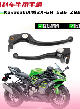 适用川崎ZX-6R 636 Z900RS Z1000/SX NINJA1000 离合刹手牛角手柄