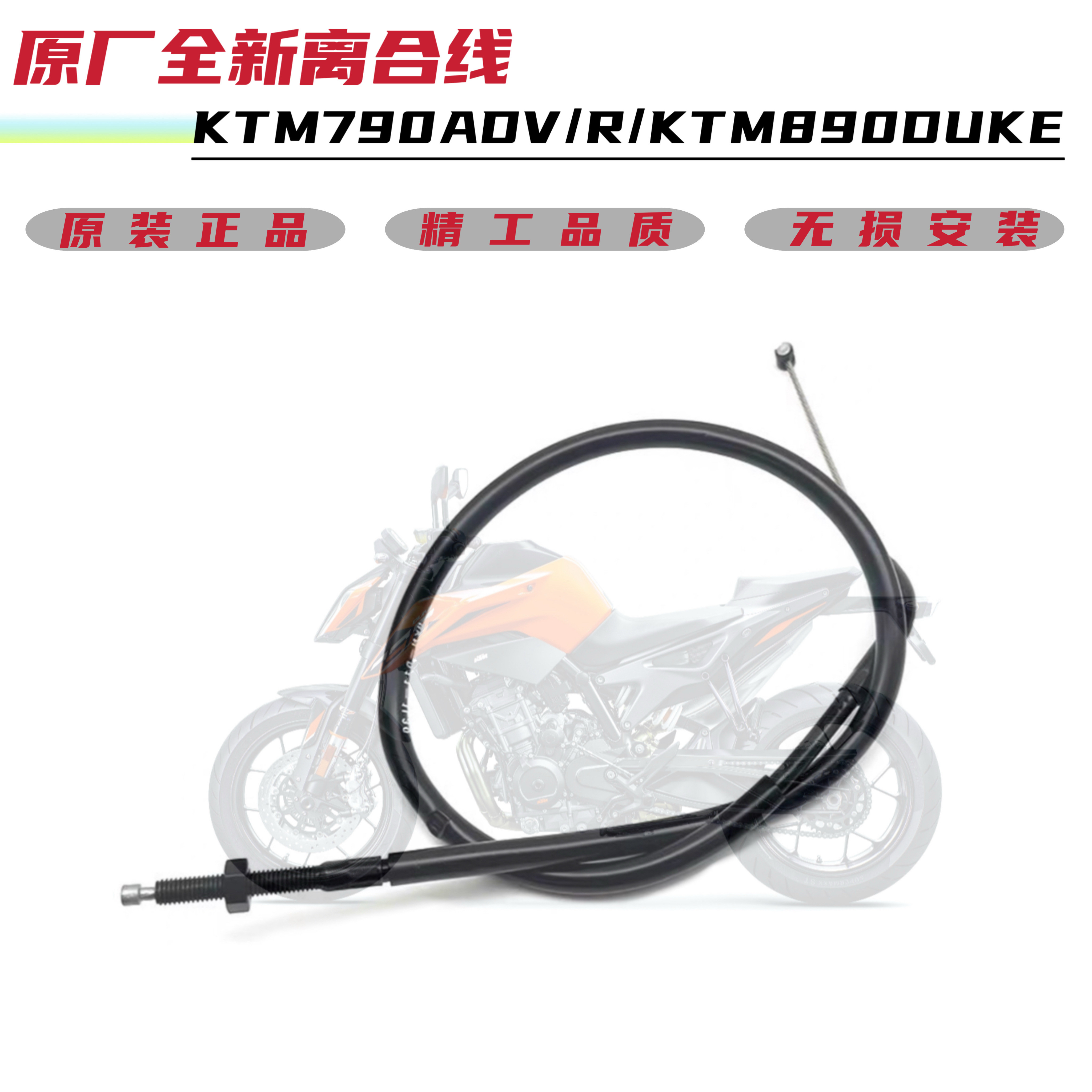 适用KTM790ADV/R/KTM890DUKE原厂离合线离合器拉线