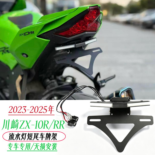 适用川崎ZX-10/RR 23-25年改装后牌照架带LED流水灯短尾牌照支架