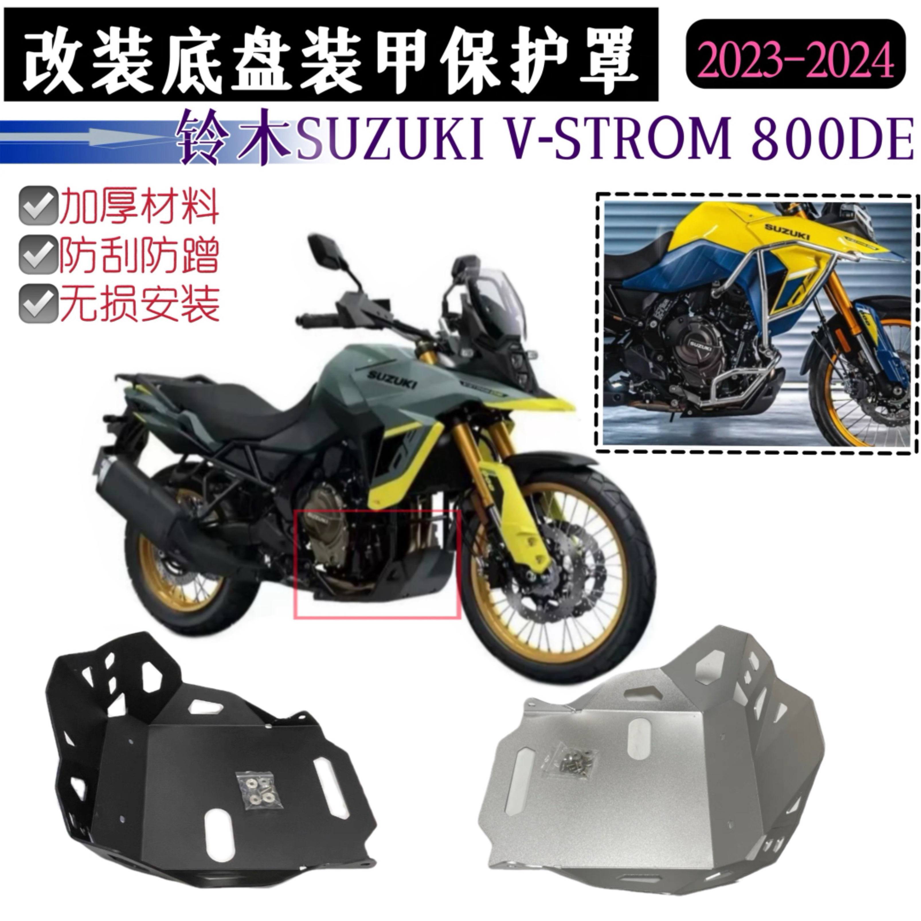 适用铃木SUZUKI V-STROM 800DE底盘装甲保护引擎刮防蹭护板