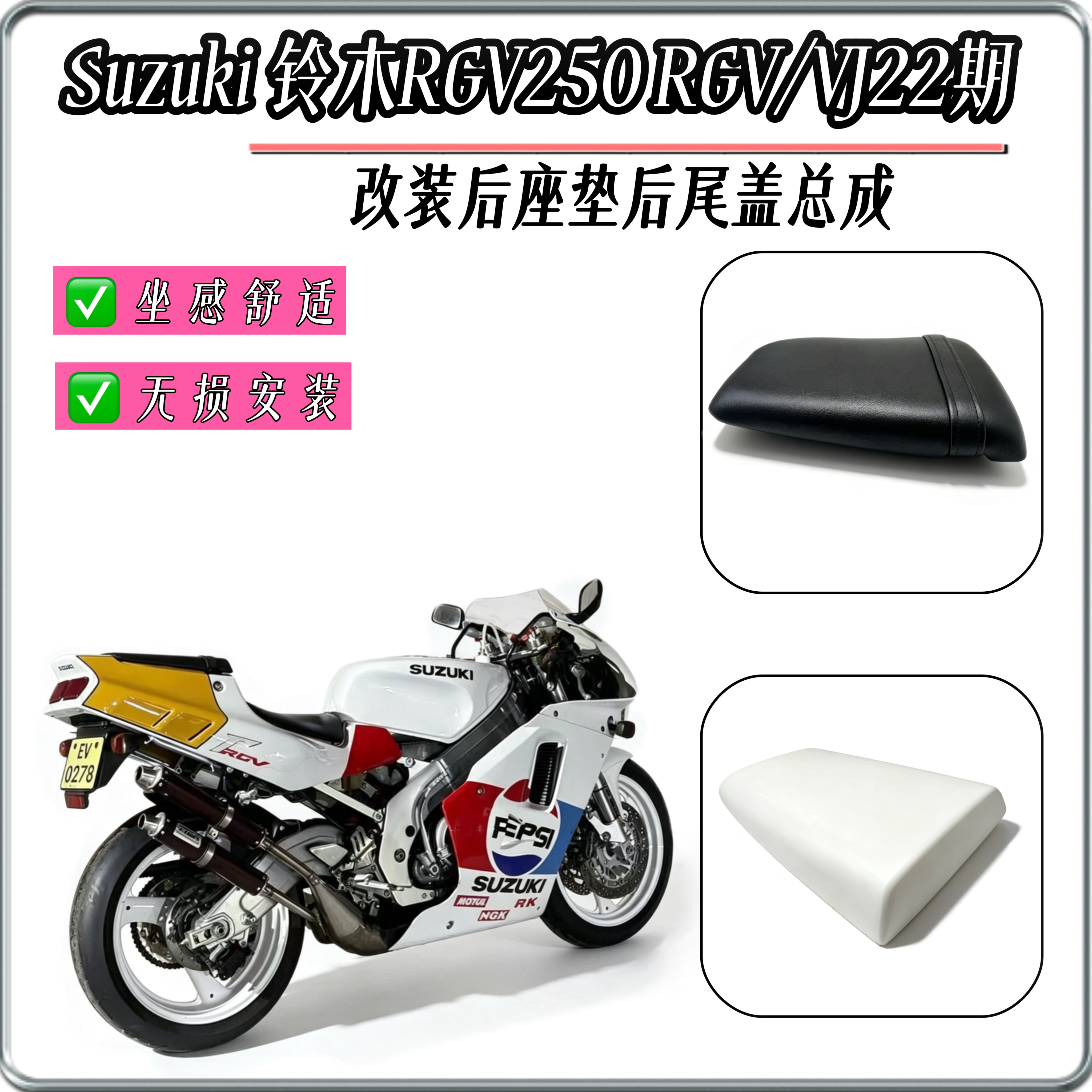适用于铃木RGV250 RGV/VJ22期 改装后尾盖坐垫总成