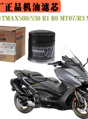 适用雅马哈TMAX560/530 R1 R6 MT07/R3 MT09 原厂全新机油滤芯