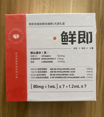 鲜即安瓶锁鲜玫瑰维C光透礼盒令肌肤通透嫩滑补水滋养