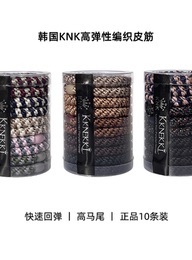 10条装~韩国KNK高弹力基础皮筋编织发绳高马尾黑色彩色发圈不勒发