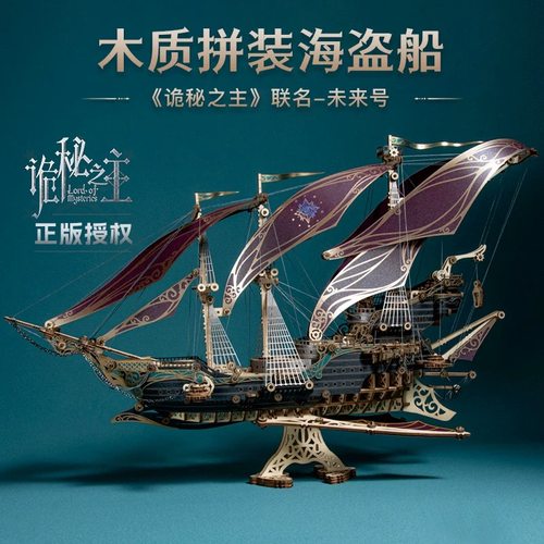 如何猫诡秘之主海盗船未来号3d立体拼图木质拼装模型积木男生玩具