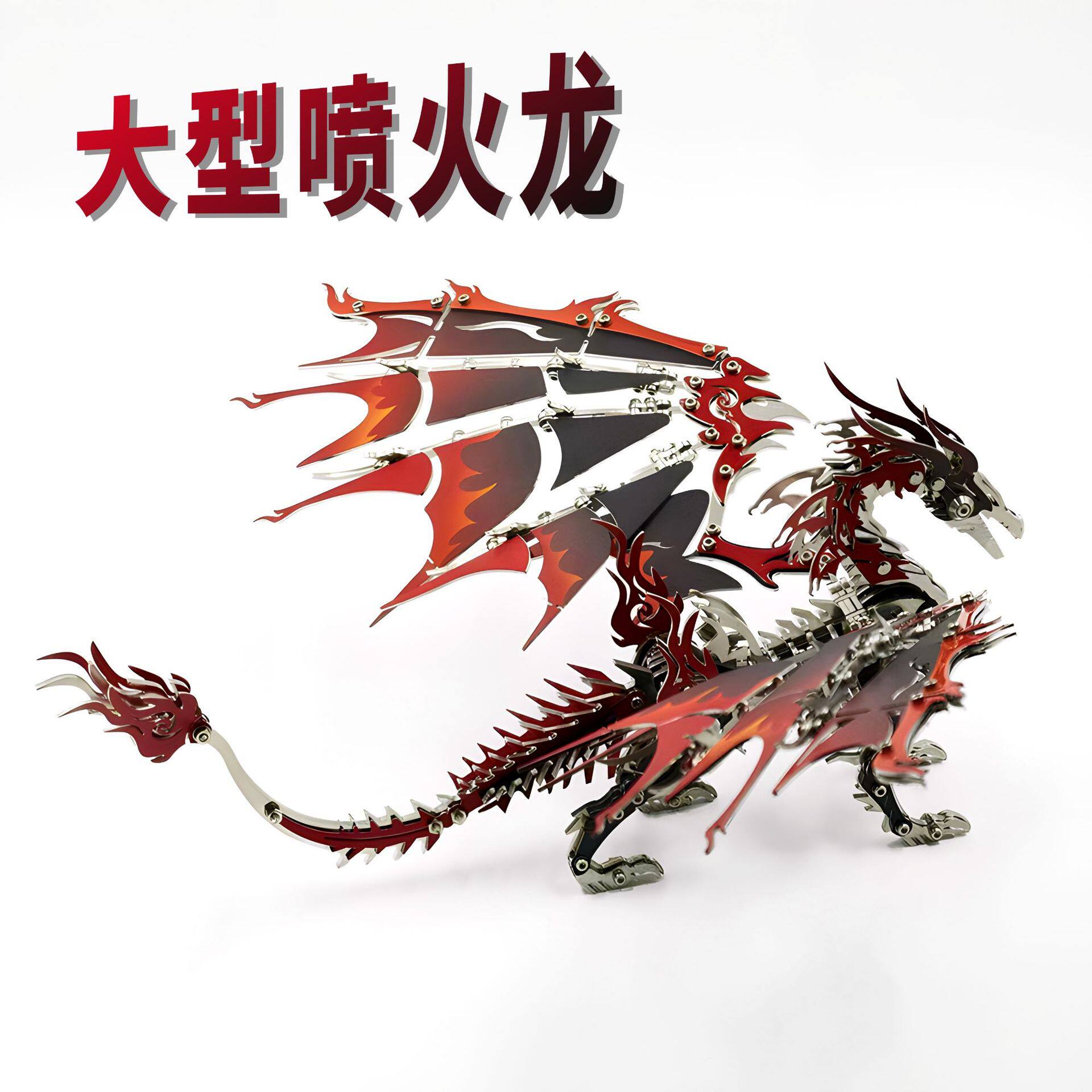 钢魔兽喷火龙机械金属拼装模型魔龙翼龙高难度3d立体拼图积木玩具